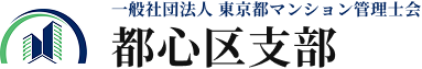 一般社団法人 東京都マンション管理士会 都心区支部